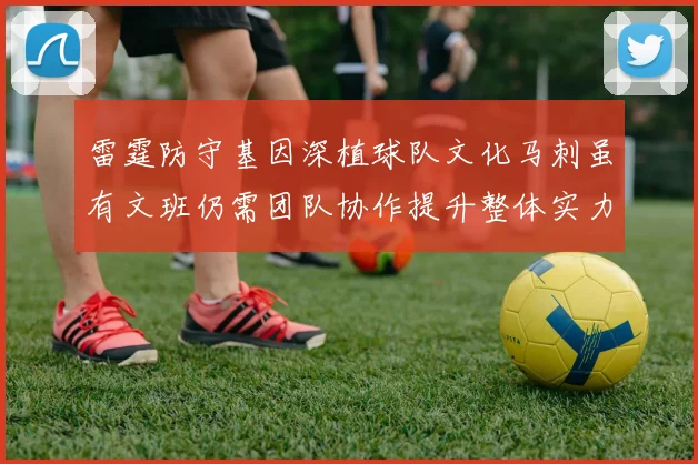 雷霆防守基因深植球队文化马刺虽有文班仍需团队协作提升整体实力