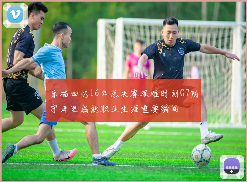 乐福回忆16年总决赛艰难时刻G7防守库里成就职业生涯重要瞬间