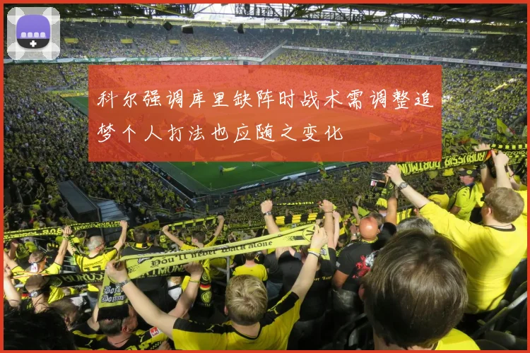 科尔强调库里缺阵时战术需调整追梦个人打法也应随之变化