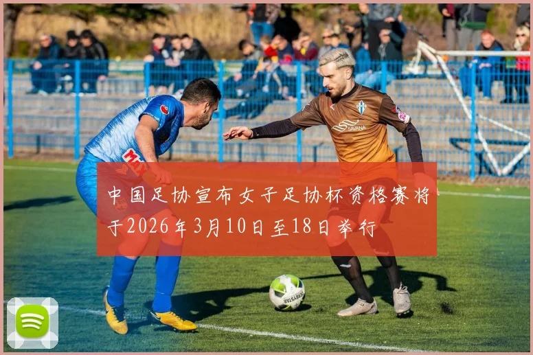 中国足协宣布女子足协杯资格赛将于2026年3月10日至18日举行