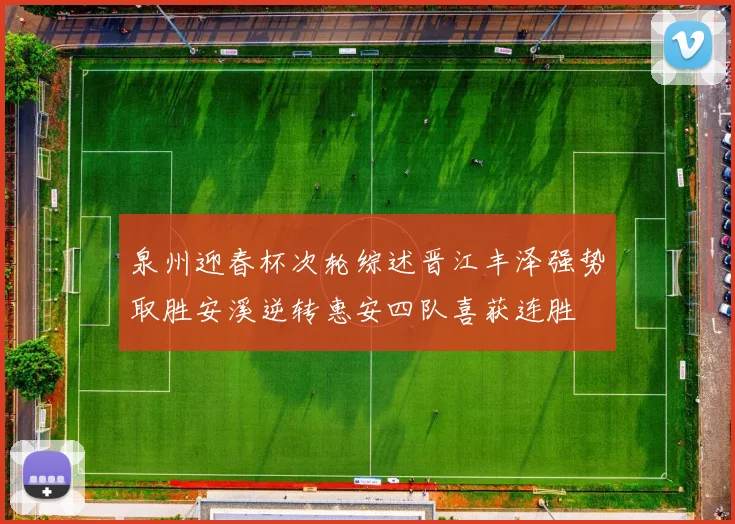 泉州迎春杯次轮综述晋江丰泽强势取胜安溪逆转惠安四队喜获连胜
