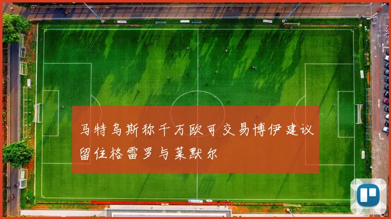 马特乌斯称千万欧可交易博伊建议留住格雷罗与莱默尔