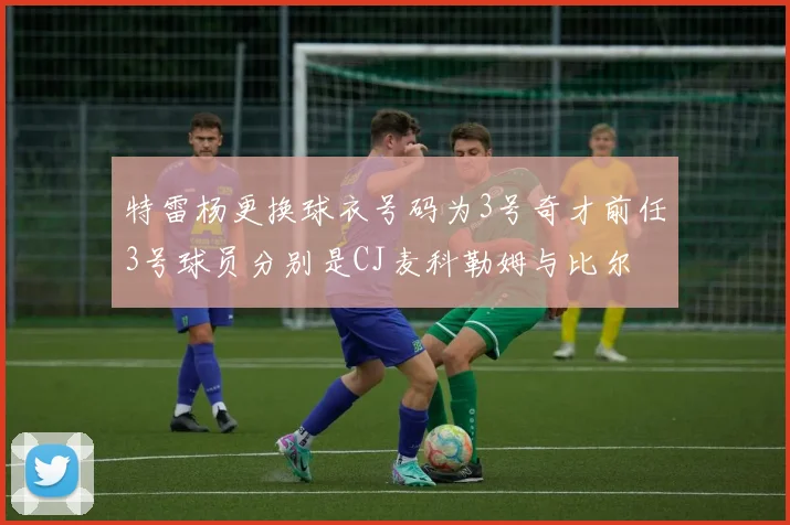 特雷杨更换球衣号码为3号奇才前任3号球员分别是CJ麦科勒姆与比尔