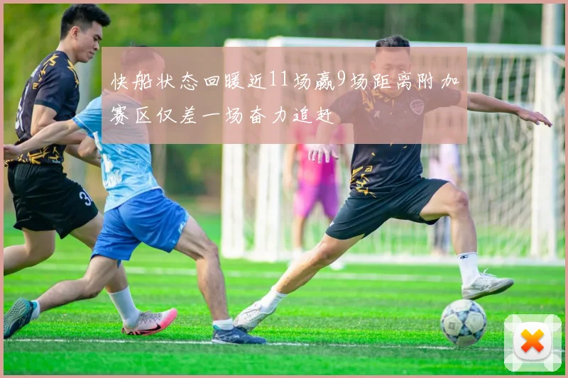 快船状态回暖近11场赢9场距离附加赛区仅差一场奋力追赶