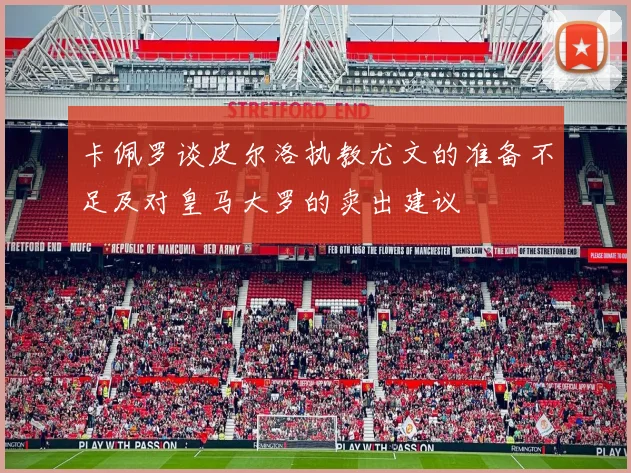 卡佩罗谈皮尔洛执教尤文的准备不足及对皇马大罗的卖出建议